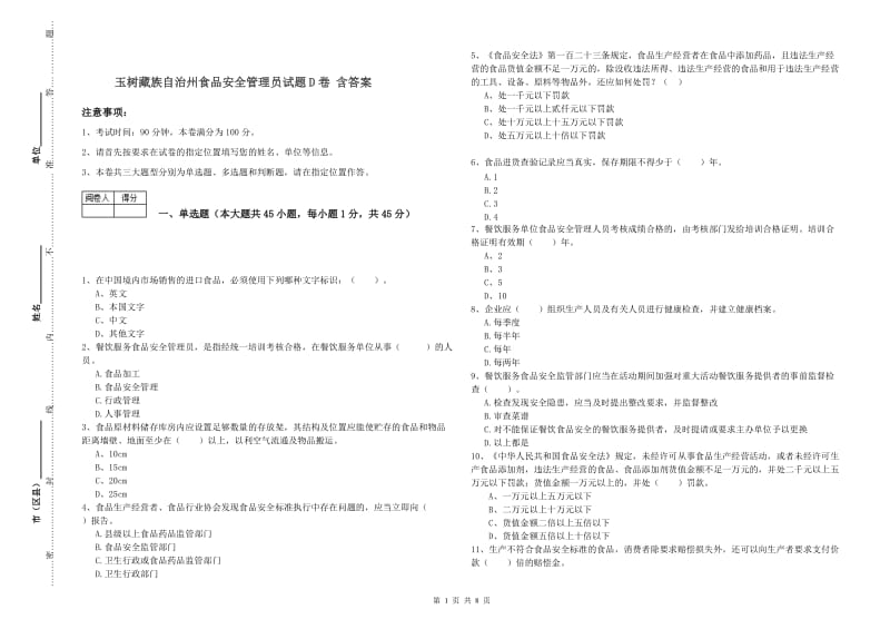 玉树藏族自治州食品安全管理员试题D卷 含答案.doc_第1页