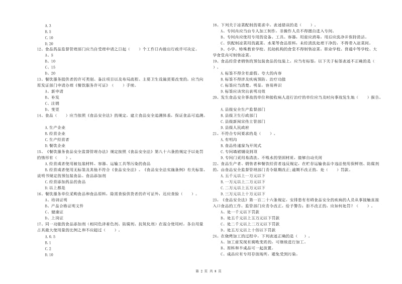 玉树藏族自治州食品安全管理员试题D卷 含答案.doc_第2页