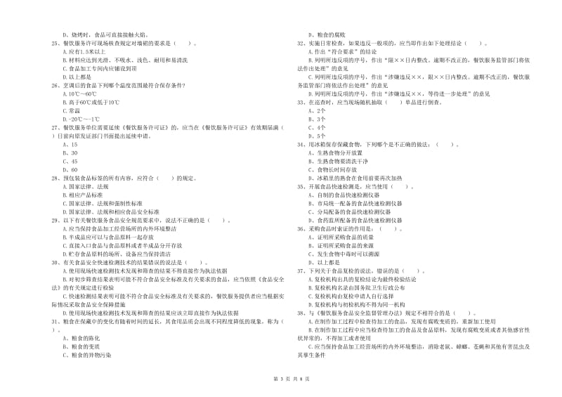 玉树藏族自治州食品安全管理员试题D卷 含答案.doc_第3页