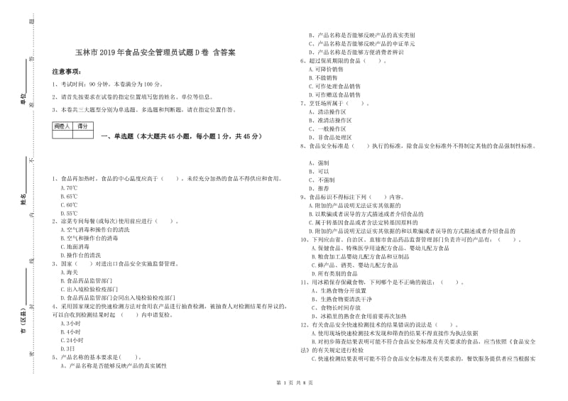 玉林市2019年食品安全管理员试题D卷 含答案.doc_第1页