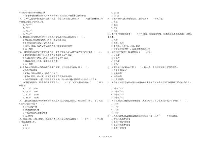 玉林市2019年食品安全管理员试题D卷 含答案.doc_第2页