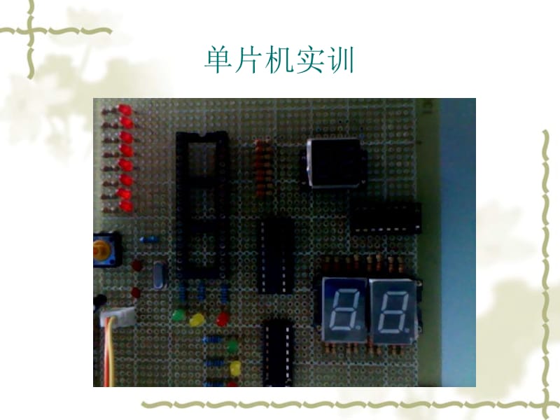 《單片機(jī)實訓(xùn)》PPT課件.ppt_第1頁