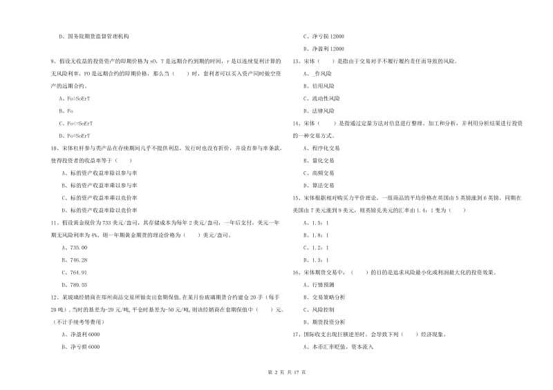 期货从业资格考试《期货投资分析》能力提升试卷D卷 附解析.doc_第2页