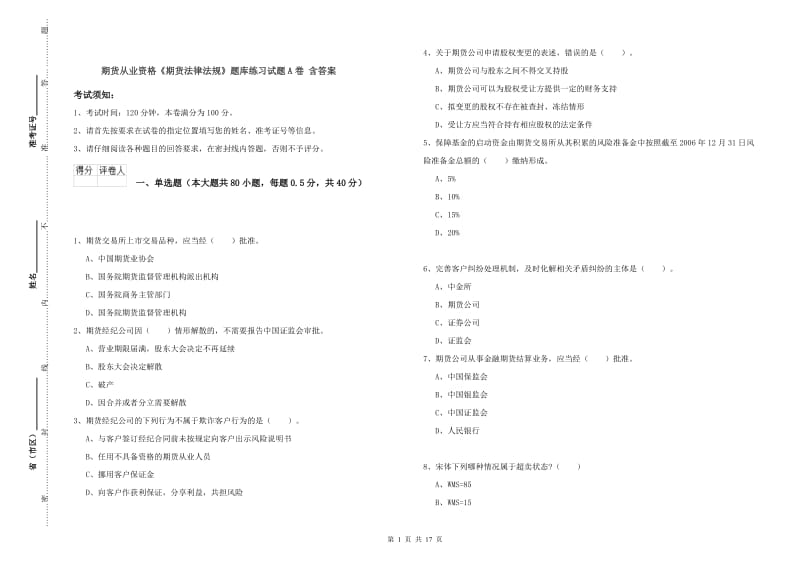 期货从业资格《期货法律法规》题库练习试题A卷 含答案.doc_第1页