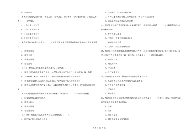 期货从业资格《期货法律法规》题库练习试题A卷 含答案.doc_第3页