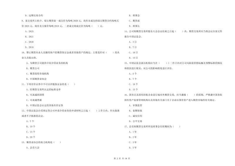 期货从业资格考试《期货基础知识》考前冲刺试题B卷 附答案.doc_第2页