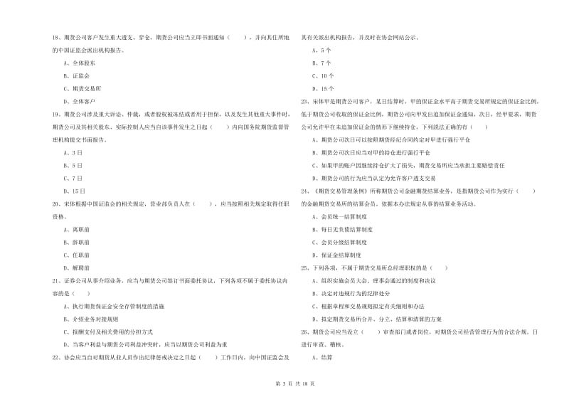 期货从业资格考试《期货基础知识》考前冲刺试题B卷 附答案.doc_第3页