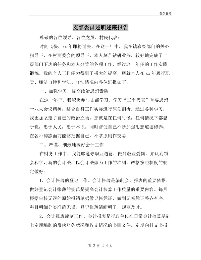 支部委员述职述廉报告.doc_第2页