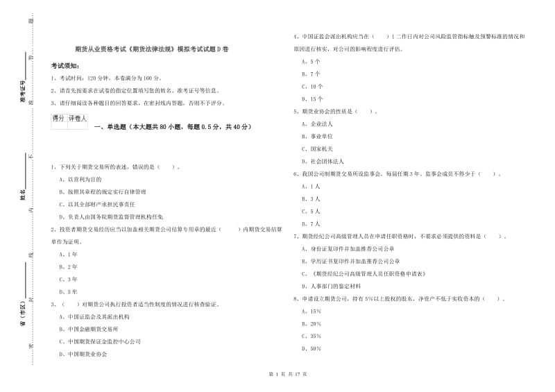 期货从业资格考试《期货法律法规》模拟考试试题D卷.doc_第1页