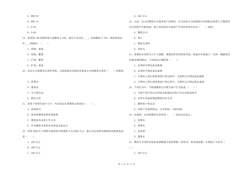 期货从业资格考试《期货法律法规》模拟考试试题D卷.doc_第3页