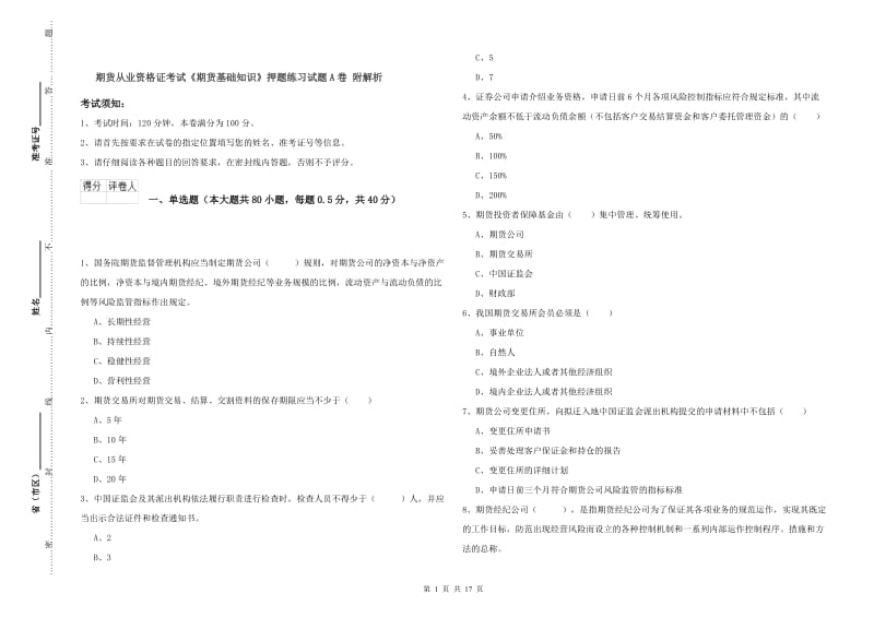 期货从业资格证考试《期货基础知识》押题练习试题A卷 附解析.doc_第1页