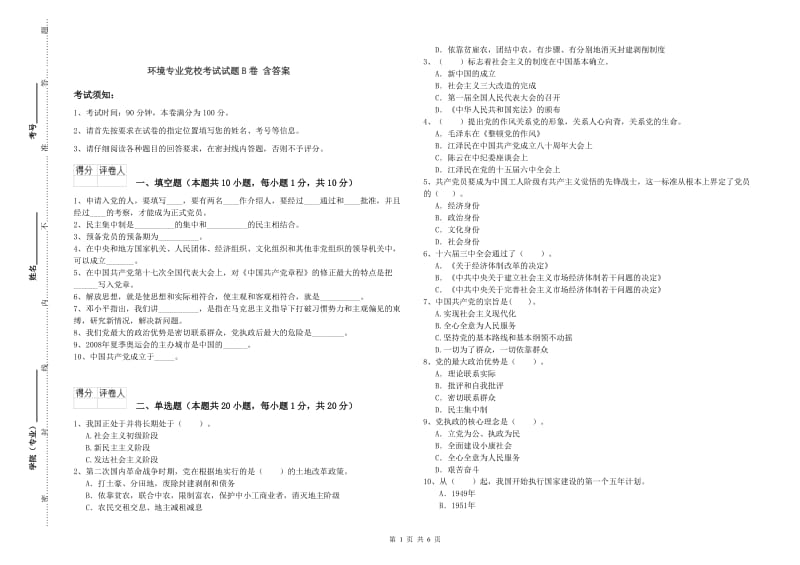 环境专业党校考试试题B卷 含答案.doc_第1页