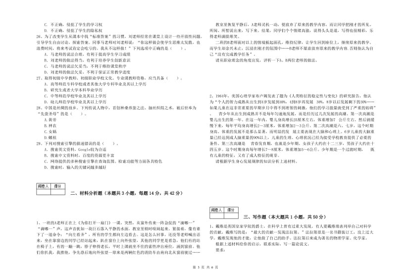 教师资格证《（中学）综合素质》真题模拟试卷D卷 附解析.doc_第3页