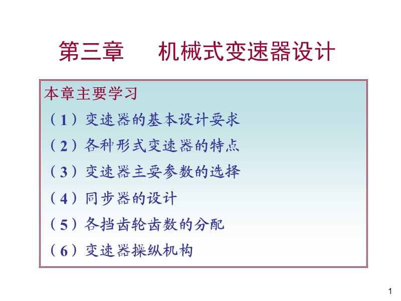 《变速器设计》PPT课件.ppt_第1页