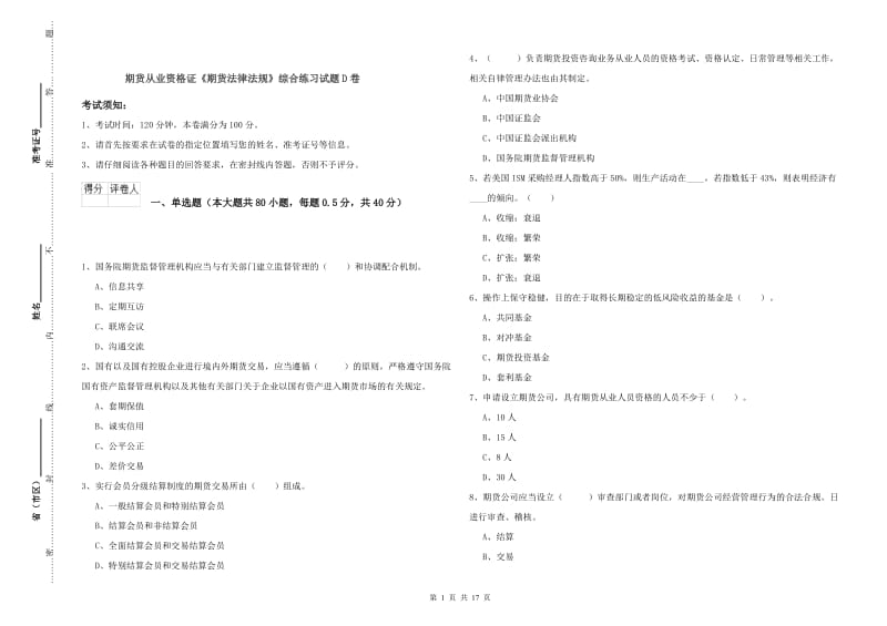 期货从业资格证《期货法律法规》综合练习试题D卷.doc_第1页