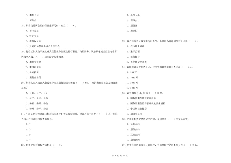 期货从业资格证《期货法律法规》综合练习试题D卷.doc_第3页