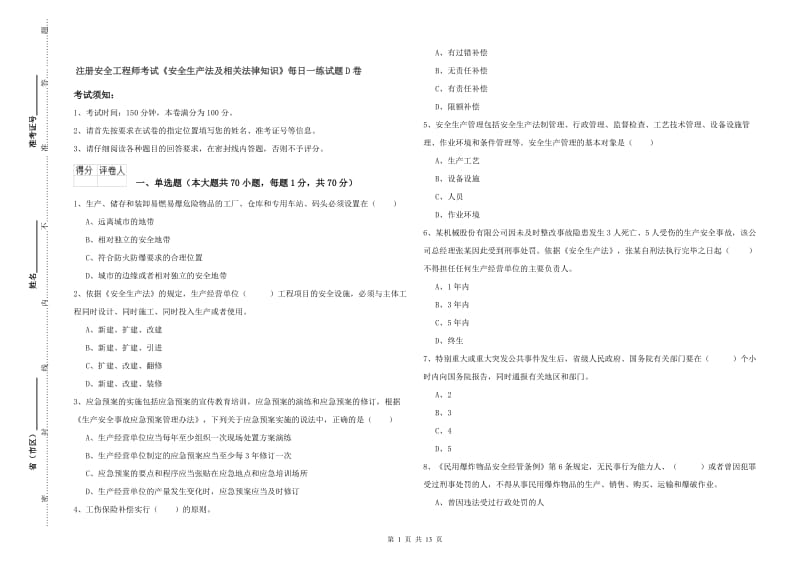 注册安全工程师考试《安全生产法及相关法律知识》每日一练试题D卷.doc_第1页