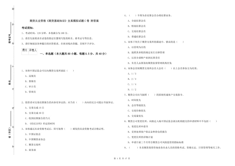 期货从业资格《期货基础知识》全真模拟试题C卷 附答案.doc_第1页