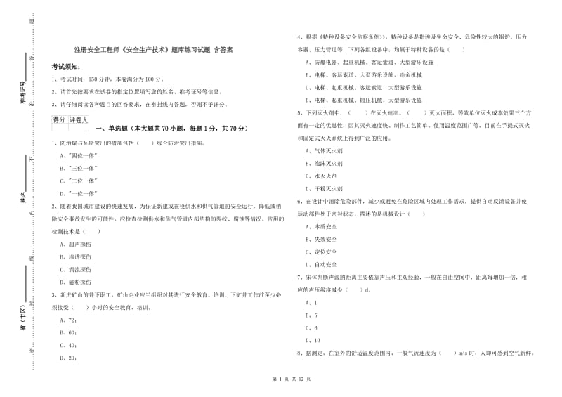 注册安全工程师《安全生产技术》题库练习试题 含答案.doc_第1页