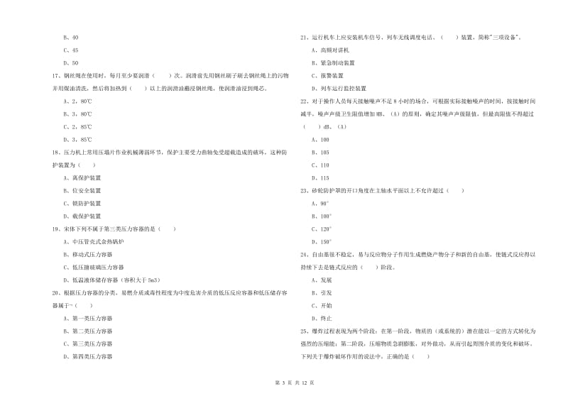 注册安全工程师《安全生产技术》题库练习试题 含答案.doc_第3页