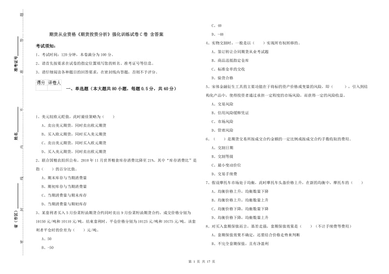 期货从业资格《期货投资分析》强化训练试卷C卷 含答案.doc_第1页