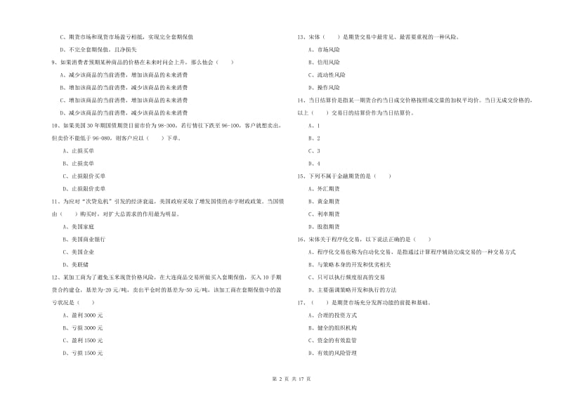 期货从业资格《期货投资分析》强化训练试卷C卷 含答案.doc_第2页