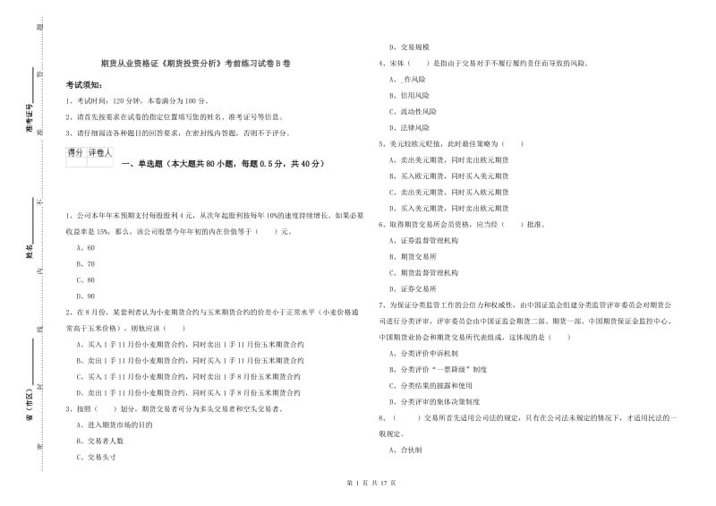 期货从业资格证《期货投资分析》考前练习试卷B卷.doc_第1页