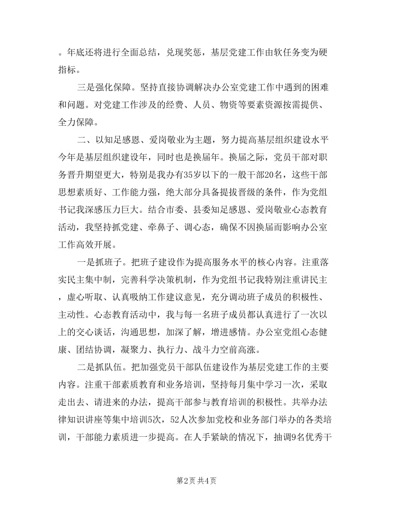 政府办公室主任履行党建责任述职报告范文.doc_第2页