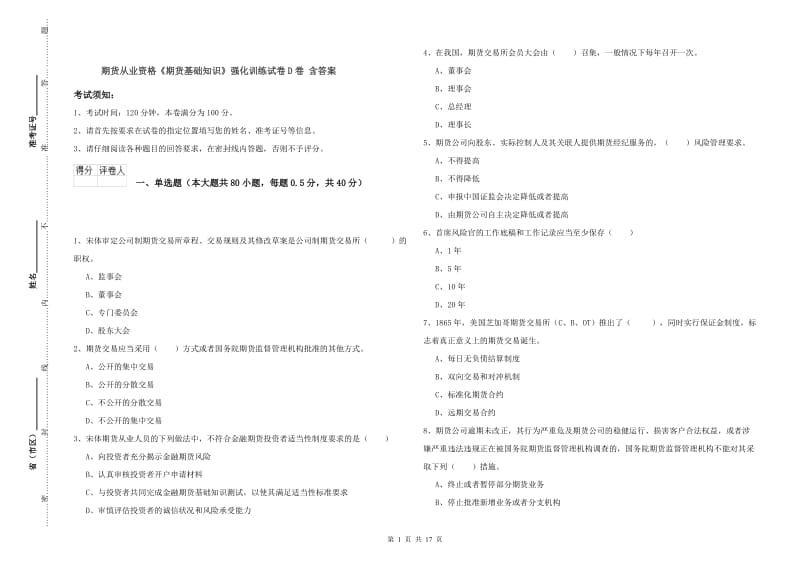 期货从业资格《期货基础知识》强化训练试卷D卷 含答案.doc_第1页