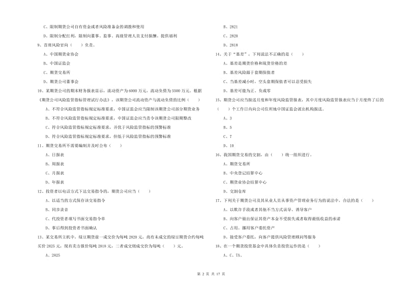 期货从业资格《期货基础知识》强化训练试卷D卷 含答案.doc_第2页