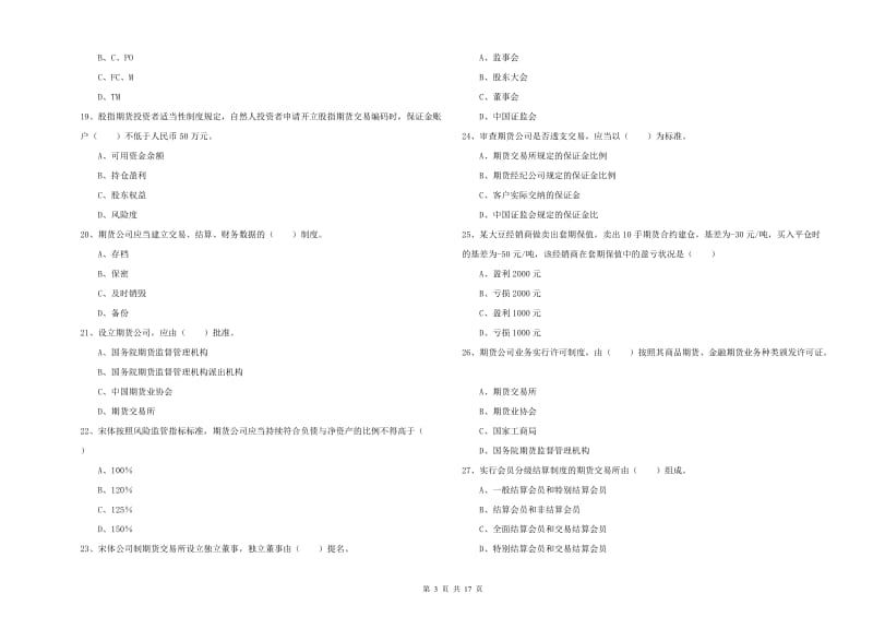 期货从业资格《期货基础知识》强化训练试卷D卷 含答案.doc_第3页