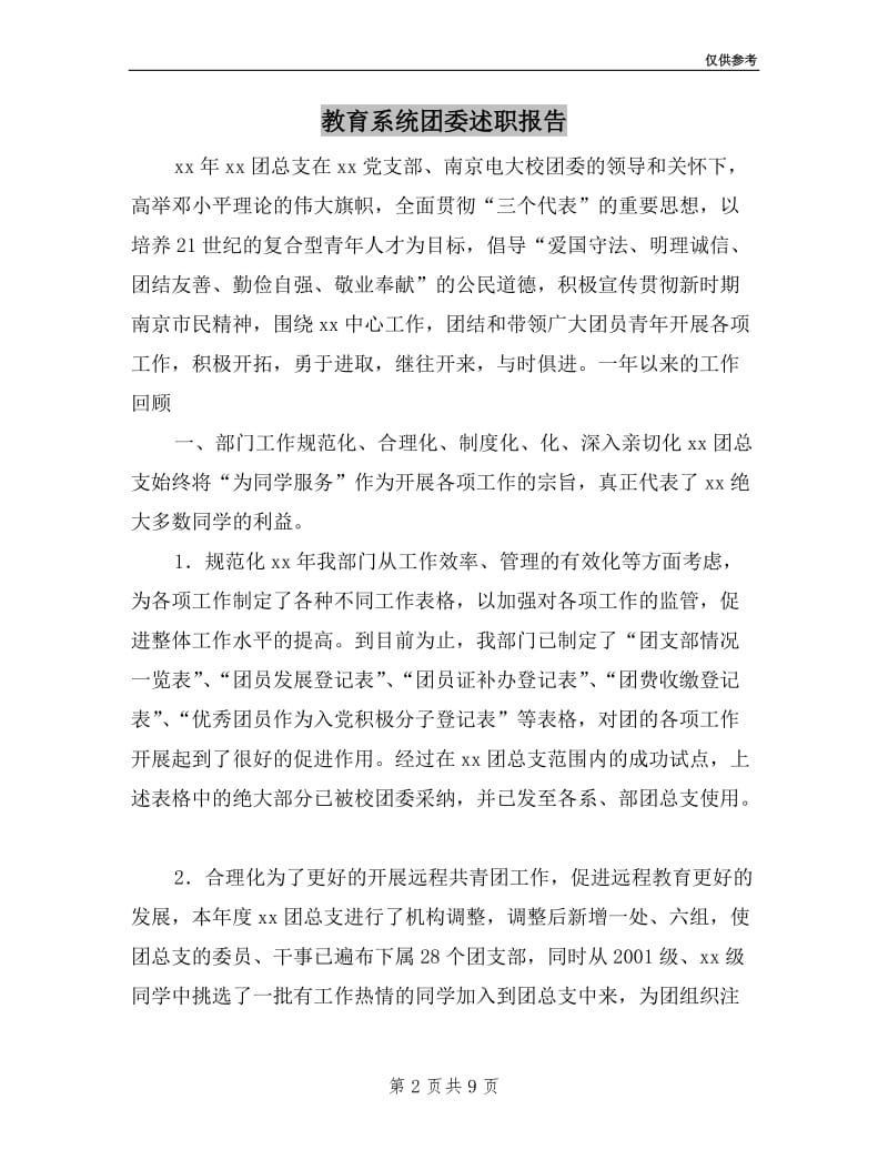 教育系统团委述职报告.doc_第2页