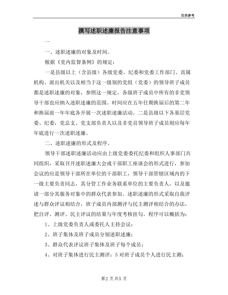 撰写述职述廉报告注意事项.doc_第2页