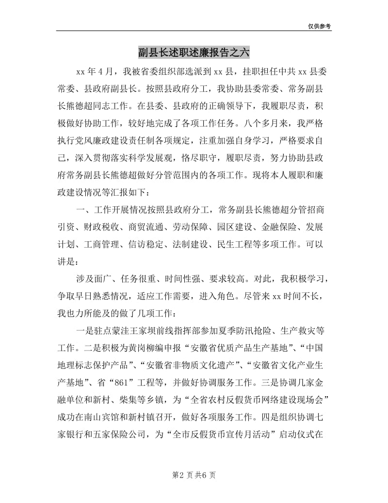 副县长述职述廉报告之六.doc_第2页