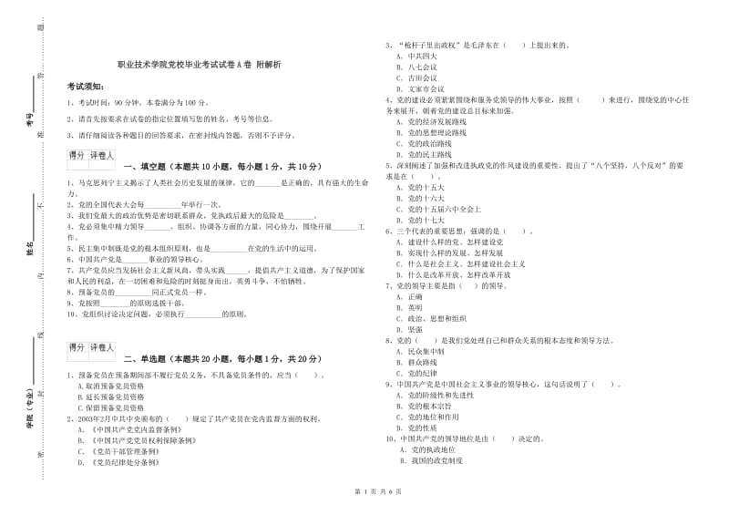 职业技术学院党校毕业考试试卷A卷 附解析.doc_第1页