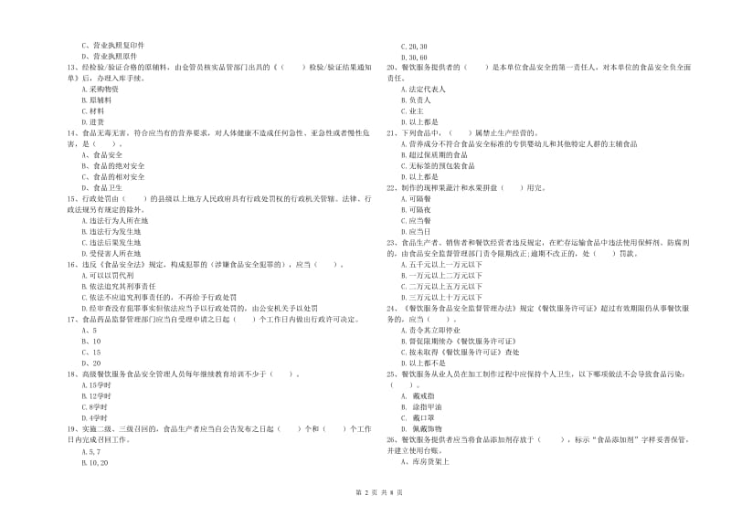 清远市食品安全管理员试题A卷 附答案.doc_第2页