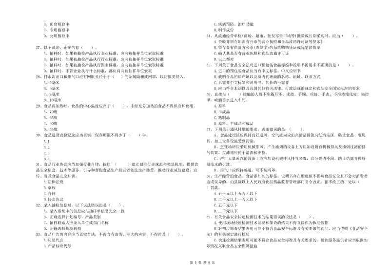 清远市食品安全管理员试题A卷 附答案.doc_第3页