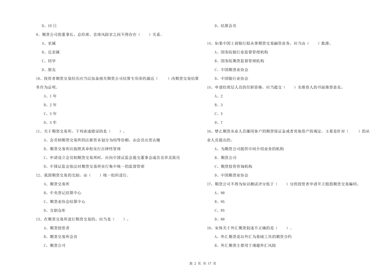 期货从业资格考试《期货法律法规》综合检测试题B卷 含答案.doc_第2页