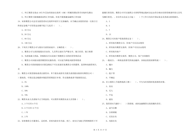 期货从业资格考试《期货法律法规》综合检测试题B卷 含答案.doc_第3页