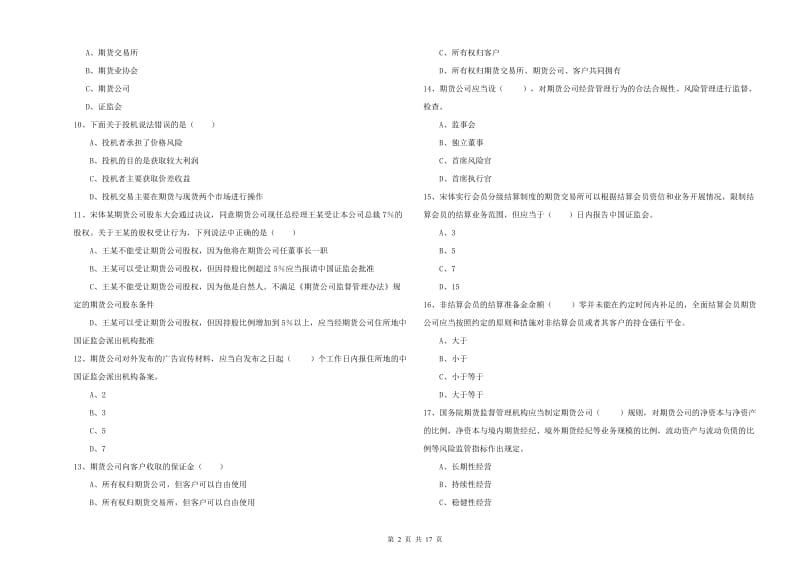 期货从业资格《期货基础知识》能力检测试卷A卷.doc_第2页