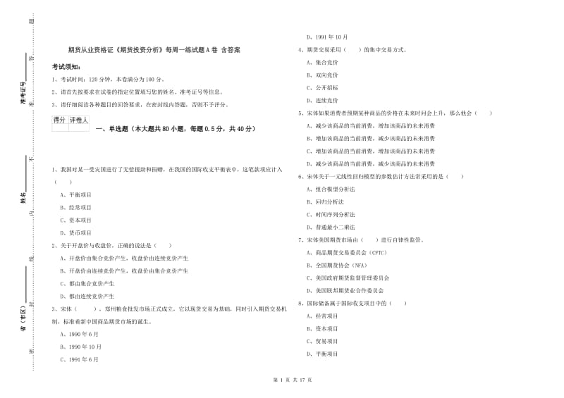 期货从业资格证《期货投资分析》每周一练试题A卷 含答案.doc_第1页