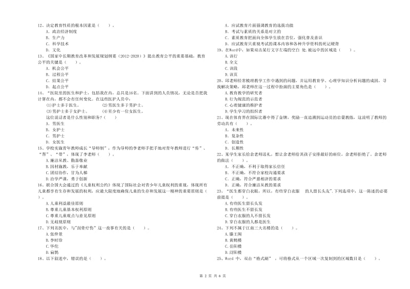 教师资格证考试《综合素质（中学）》全真模拟考试试题D卷 附答案.doc_第2页