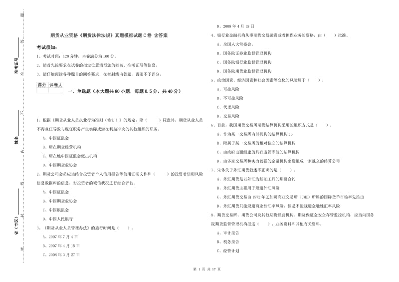 期货从业资格《期货法律法规》真题模拟试题C卷 含答案.doc_第1页