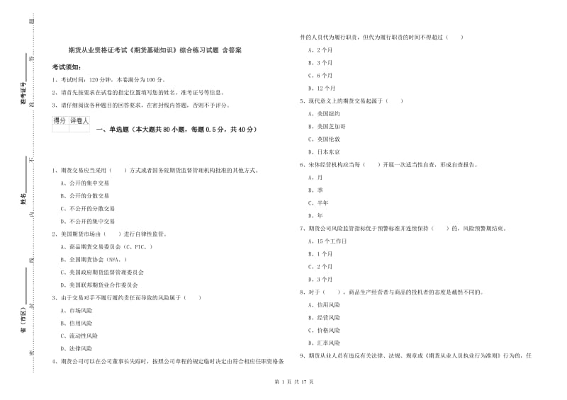 期货从业资格证考试《期货基础知识》综合练习试题 含答案.doc_第1页