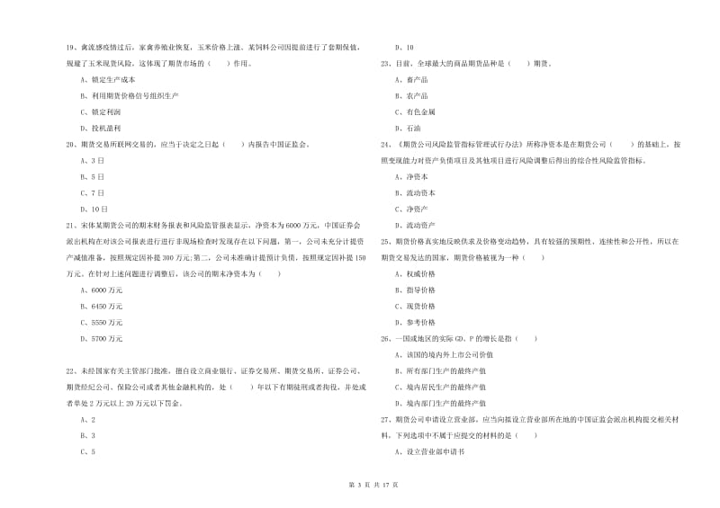 期货从业资格证考试《期货基础知识》综合练习试题 含答案.doc_第3页