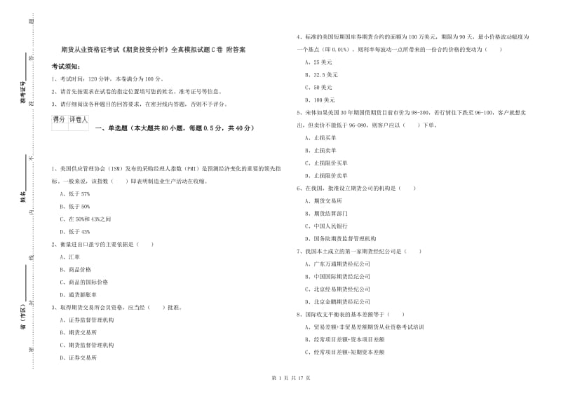 期货从业资格证考试《期货投资分析》全真模拟试题C卷 附答案.doc_第1页