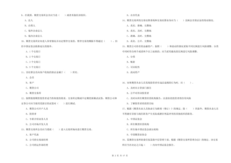 期货从业资格证考试《期货法律法规》题库综合试卷B卷 附解析.doc_第2页