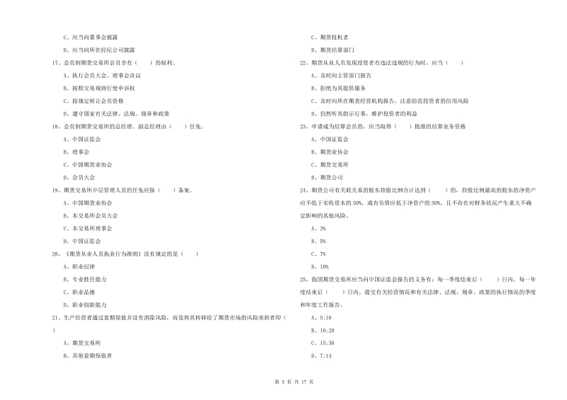 期货从业资格证考试《期货基础知识》模拟考试试卷C卷.doc_第3页