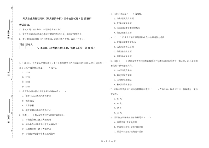 期货从业资格证考试《期货投资分析》综合检测试题A卷 附解析.doc_第1页