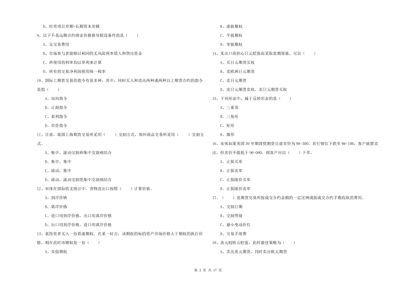 期货从业资格证考试《期货投资分析》综合检测试题A卷 附解析.doc_第2页